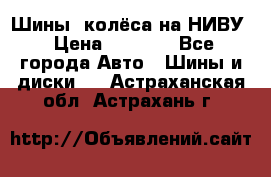 Шины, колёса на НИВУ › Цена ­ 8 000 - Все города Авто » Шины и диски   . Астраханская обл.,Астрахань г.